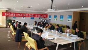 建材行业标准《绝热用二烯烃泡沫制品》工作组二次会议 在河北沧州召开
