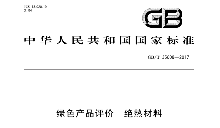 中国金威参与起草的绿色绝热产品新国标正式实施